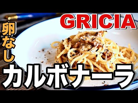 【グリーチャ：卵なしカルボナーラ】Gricia｜パスタマニアのおうちパスタ