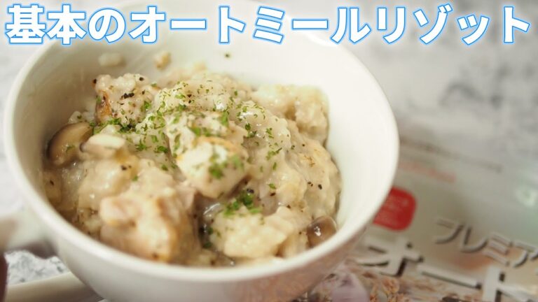 世界一わかりやすい！オートミールでリゾットのレシピ【平野キッチン】