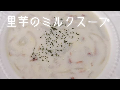 【里芋のミルクスープ】里芋は電子レンジで柔らかくするので簡単⭐️和風ミルクスープ⭐️ホッコリ落ち着く味わい⭐️