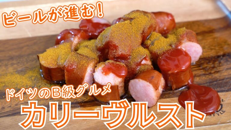 【キャンプ飯】ドイツのB級グルメ！カリーヴルスト【簡単レシピ】
