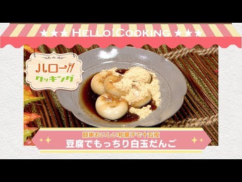 豆腐でもっちり白玉だんご（2017年9月OA2）