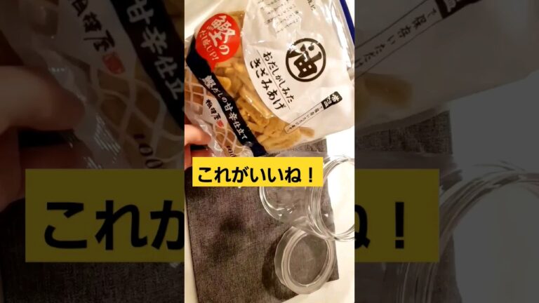 これがいいね！常温保存出来るきざみあげ #shorts