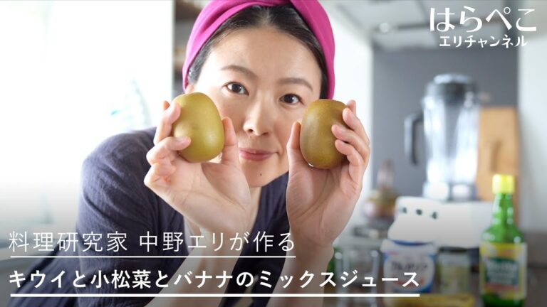 料理研究家 中野エリが作る キウイと小松菜とバナナのミックスジュース