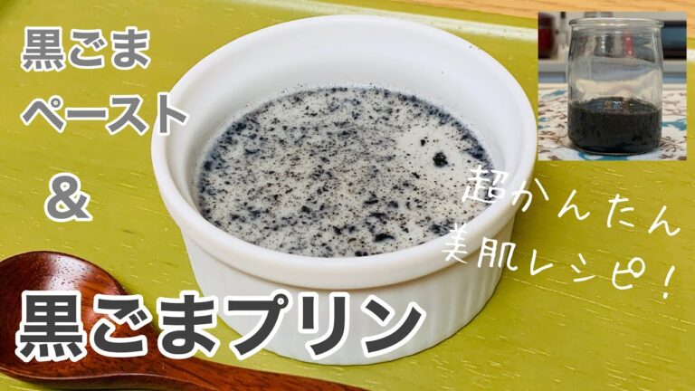 【黒ごまペースト＆黒ごまプリン】黒ごまペースト＆黒ごまプリンはお肌の味方⁉️美味しく節約、簡単手作り‼️美肌もゲット‼️ Black sesame pudding,Black sesame paste