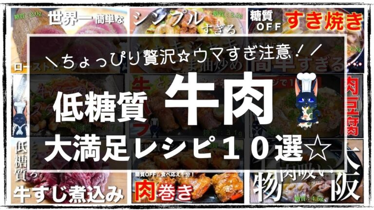 【保存版】簡単＆糖質オフ！みんな大好き☆「牛肉レシピBest１０」【低糖質ダイエット】