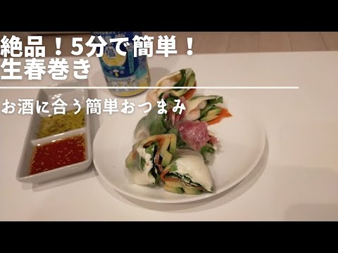 【お手軽】お酒がすすむ、生春巻き。