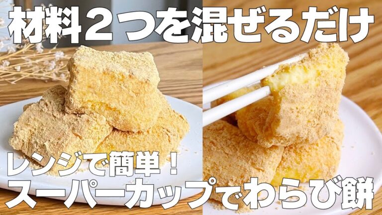【材料2つ】レンジで簡単！わらび餅の作り方！ / 【syun cooking】