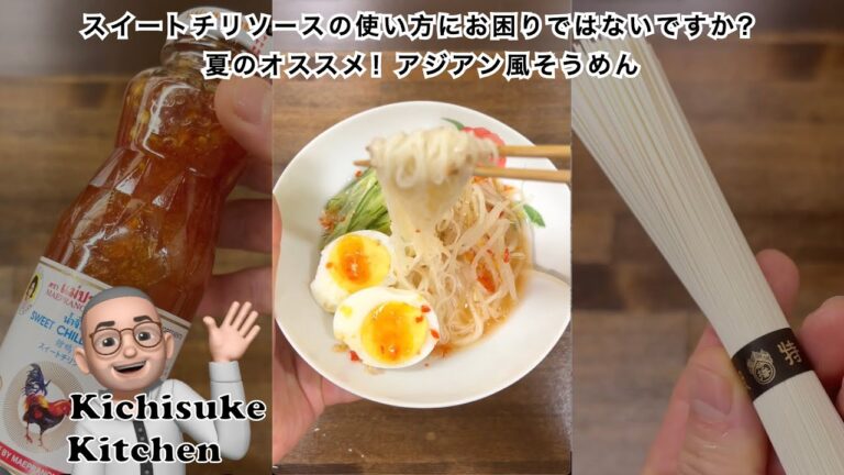 スイートチリソースの使い方にお困りではないですか？そんな方に夏のオススメ！アジアン風そうめんAsian-style somen with sweet chili sauce　#shorts