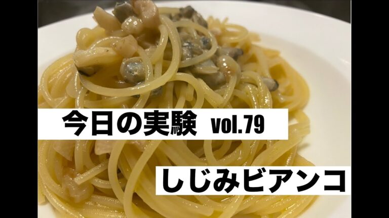 vol.79 「しじみビアンコ v3」（しじみ汁にパスタを煮含ませないで作ってみました）