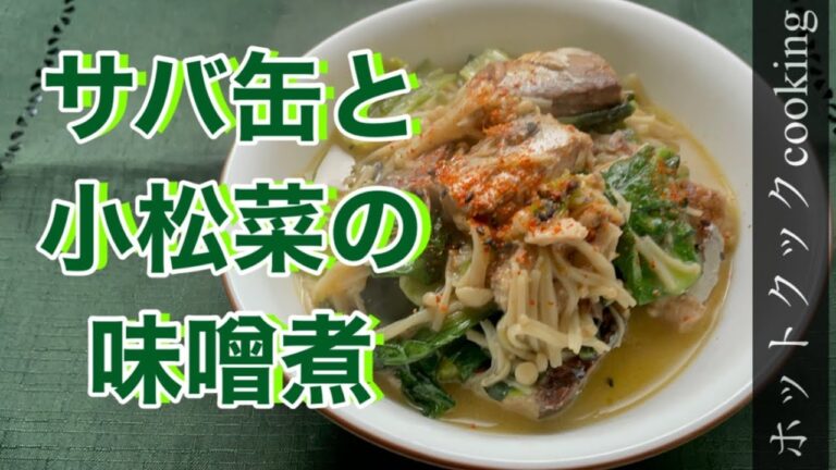 【ホットクック】サバ缶と小松菜の味噌煮