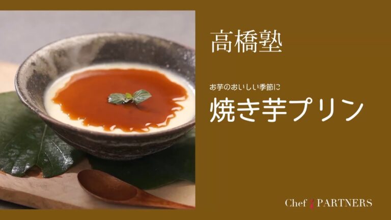 さつまいもの甘みがやさしい〈焼き芋プリン〉信州・松本「ヒカリヤ」髙橋有希 料理塾＿16【もっと美味しい健康へ／シェフパートナーズ】