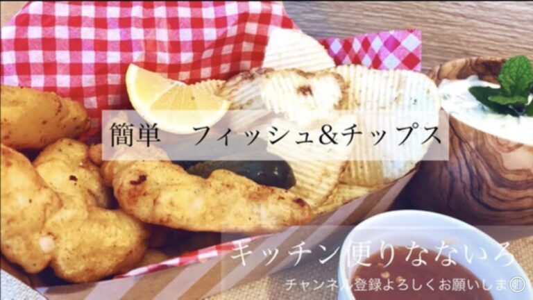 簡単フィッシュ&チップスと、ギリシャのヨーグルトソース　サジキ