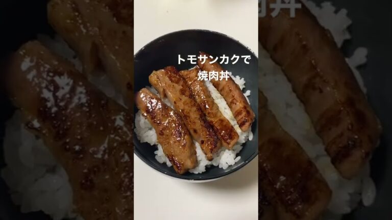 和牛トモサンカクで焼肉丼作ってみた