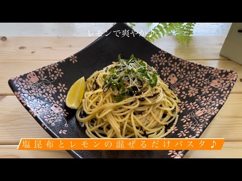 レモンで爽やか♪[塩昆布とレモンの混ぜるだけパスタ]