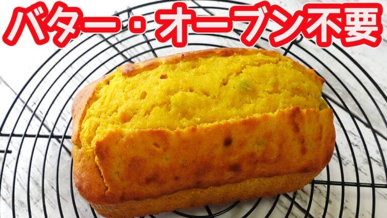 トースターで作る「かぼちゃのパウンドケーキ」バター不要で低コスト！ホットケーキミックスでフワフワ♪