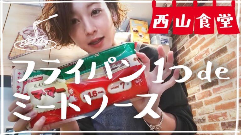 #西山食堂🍳〜フライパン一つdeミートソース煮込みスパの作り方〜