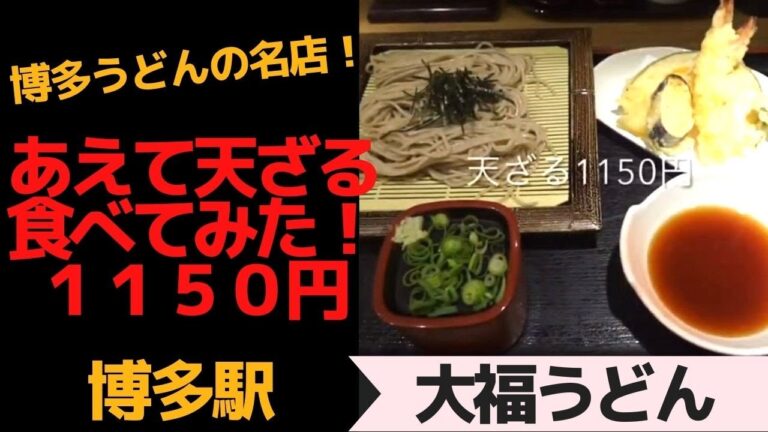 博多うどんの名店のそば食べてみた！（天ざる）博多駅地下「大福うどん」