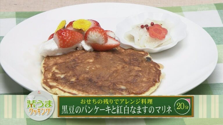 楽うまクッキング-黒豆のパンケーキと紅白なますのマリネ