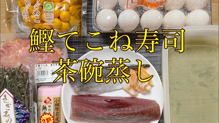 夜ご飯シリーズ　第6弾　鰹てこね寿司と茶碗蒸し編