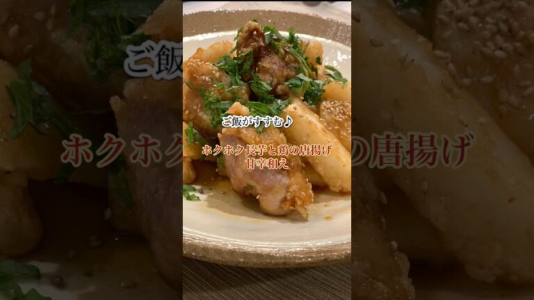 ホクホク長芋と鶏の唐揚げ甘辛和え#shorts#鶏肉レシピ#長芋レシピ#鶏の唐揚げ