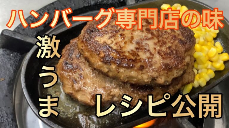 【必見】秘訣レシピ公開㊙️びっくりドンキーの味が家で簡単にできる♪