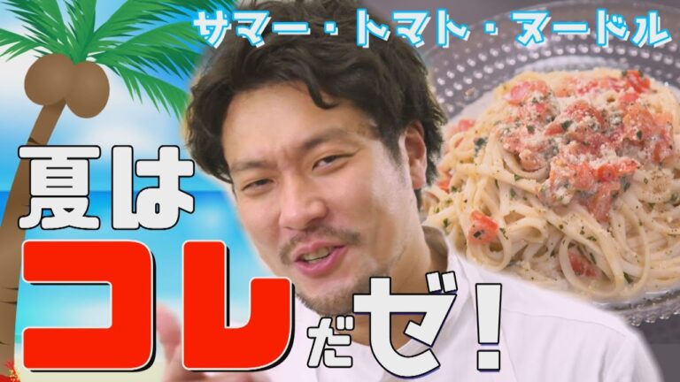 サマー・トマト・ヌードル【CHEF-1グランプリ初代王者 下國伸のお目覚メシ #27】