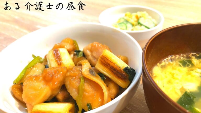【ある介護士の昼食】鶏肉の甘酢醤油　グループホーム料理　調理　レシピ　高齢者の食事　介護食　簡単