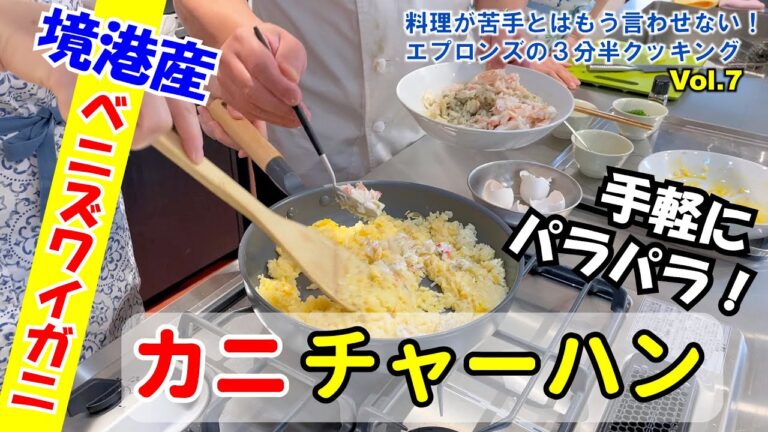 手軽にパラパラ！カニチャーハン