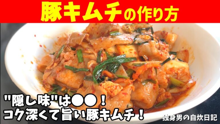 【豚キムチの作り方】●●を加えてコク深い！ご飯が進む最強豚キムチ！【一人暮らしの自炊を応援】
