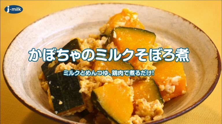 かぼちゃのミルクそぼろ煮