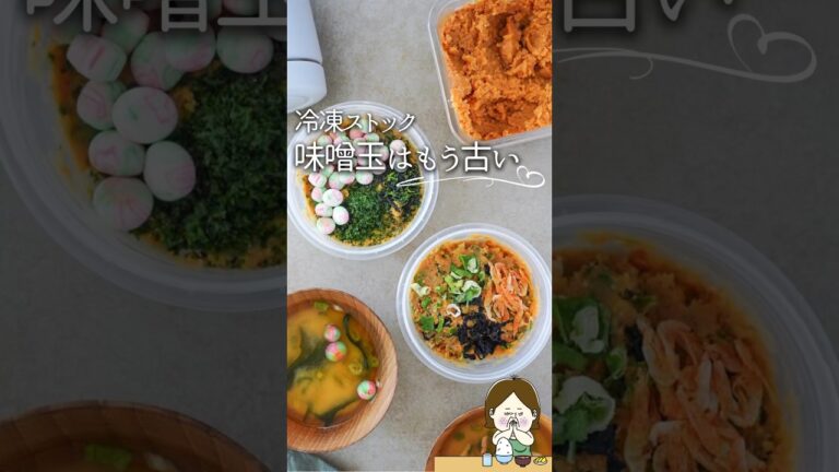 味噌玉はもう古い！【冷凍ストック】#料理 #料理動画 #レシピ #簡単レシピ #簡単美味しい #recipe #冷凍 #冷凍ストック #ライフハック #味噌汁 #みそ #味噌玉 #shorts