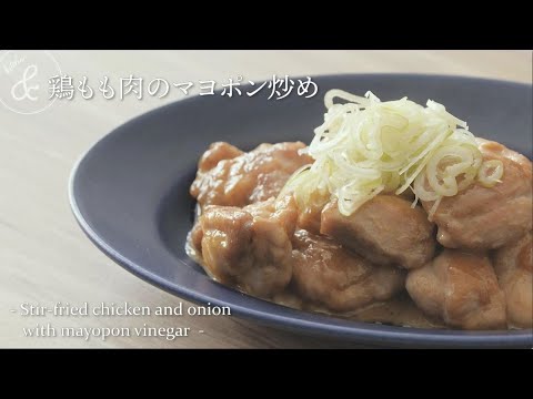 鶏もも肉のマヨポン炒め   & kitchen - アンドキッチン