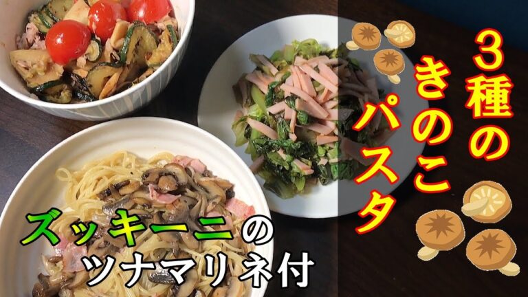 【30分で晩御飯】３種のキノコパスタとズッキーニのツナマリネ～きょうのご飯～