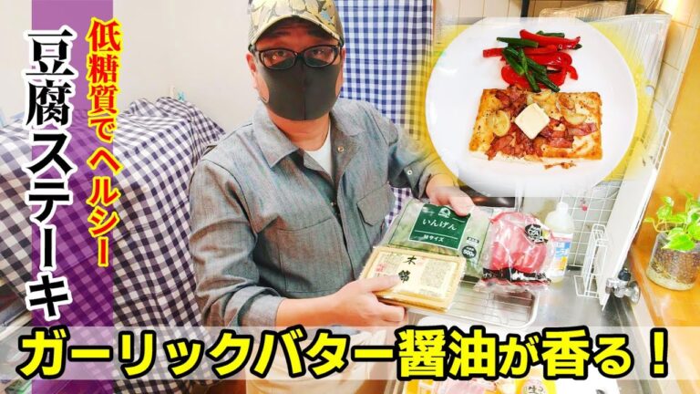 【木綿豆腐でステーキ】ガーリックバター醤油が香る！「豆腐のステーキ」は低糖質でヘルシーなのに美味しい！ダイエットや糖尿病が気になる方にも！★low-carb