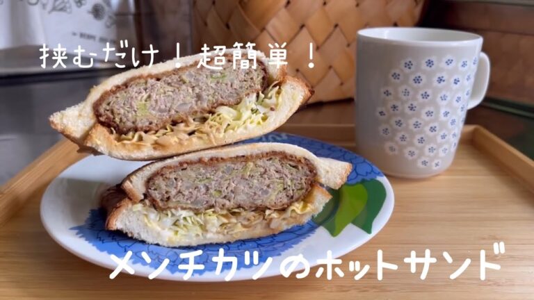 メンチカツホットサンドの作り方