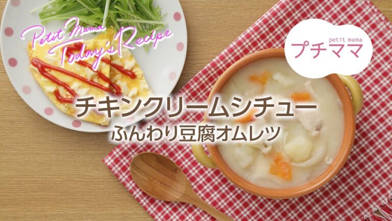 【プチママ♪ミールキット　2017/12/12】チキンクリームシチュー・ふんわり豆腐オムレツ