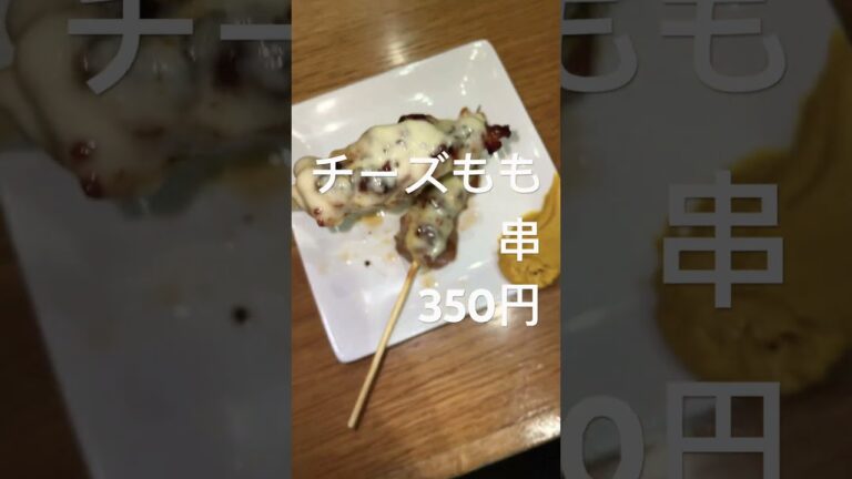 超焼き鳥名店チーズもも串2本で350円！　#shorts