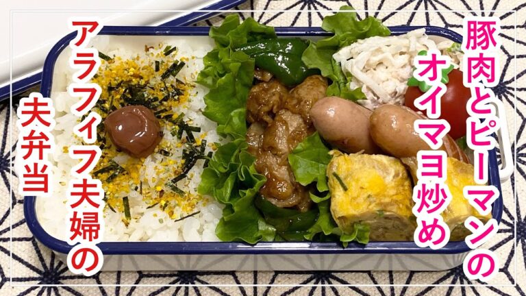 【お弁当】お弁当作り/bento/豚肉とピーマンのオイマヨ炒め《アラフィフ旦那弁当》