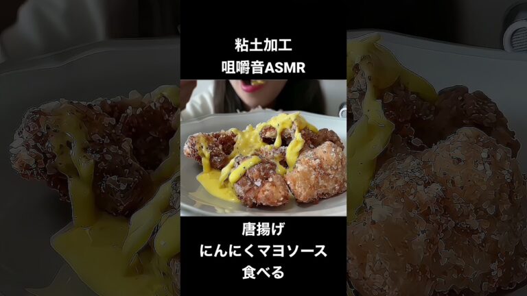唐揚げにんにくマヨネーズソースを食べる #asmr #asmreating #asmrfood #モッパン #咀嚼音 #eatingsounds #唐揚げ