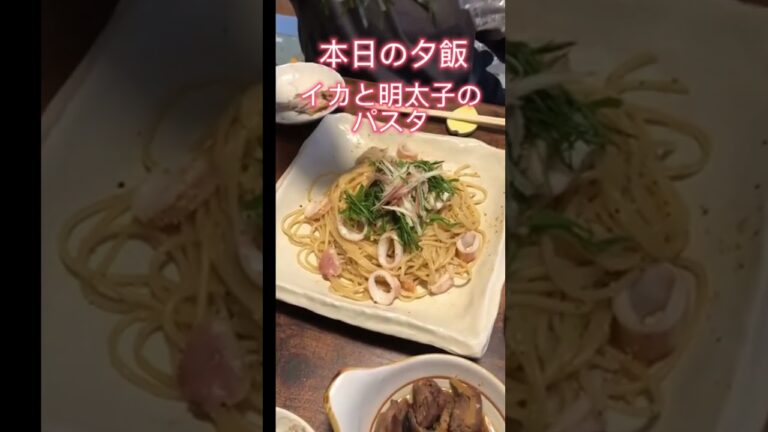 本日の夕飯#夕食#ディナー#晩御飯#おつまみ#パスタ#イカと明太子のパスタ#スパゲティ#イカ#明太子#たらこスパゲティ#美味しい#絶品#旨い