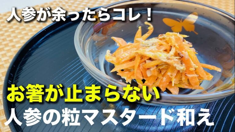 5,500回再生人気動画❣️【作り置きおかず】人参が余ったらコレ！お箸が止まらない『人参の粒マスタード和え』
