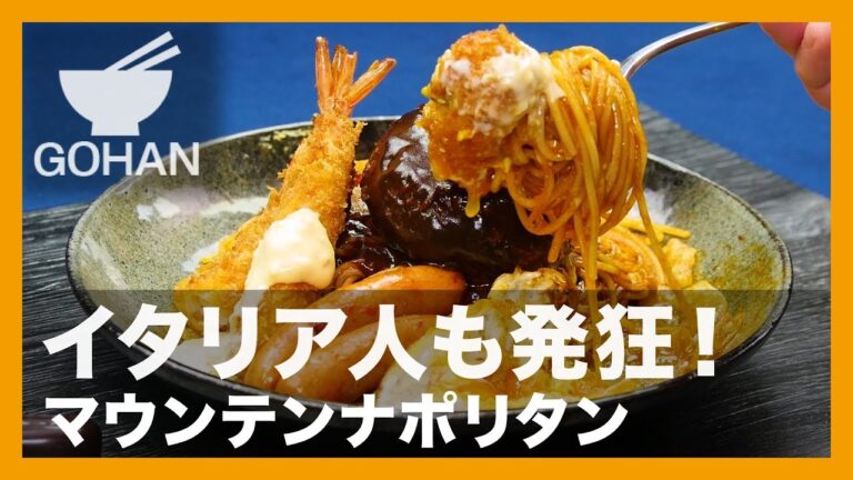 【簡単レシピ】イタリア人も発狂！『マウンテンナポリタン』の作り方 【男飯】