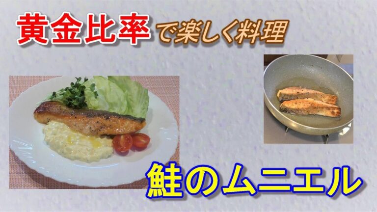 黄金比率で楽しく料理　鮭のムニエル【タルタルソース】
