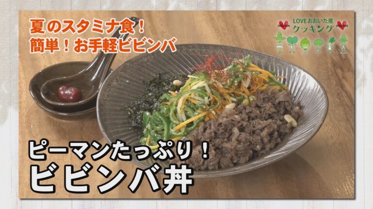 LOVE おおいた産 クッキング　2022年8月放送「ピーマンたっぷり！ビビンバ丼」