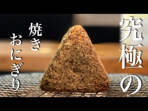 【世界一硬い！！】根性の焼きおにぎり