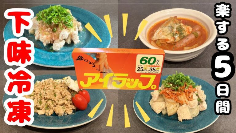 【下味冷凍④】管理栄養士ママがつくる平日5日間の下味冷凍レシピ