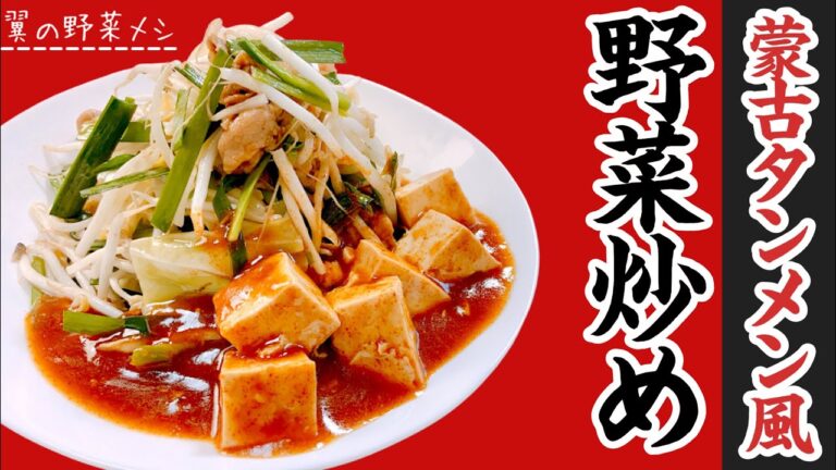 【野菜炒め】いつもの味付けに飽きたら蒙古タンメン風！森之翼