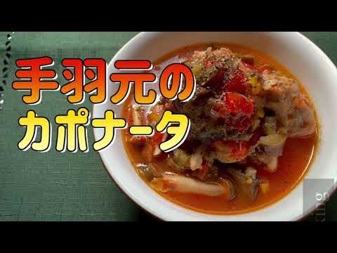 【ホットクック】手羽元のカポナータ
