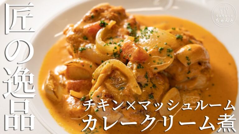 【プロの鶏ももレシピ】パパっと作れるメインディッシュ！イタリアンの巨匠・日高良実シェフに教わる、チキンとマッシュルームのカレークリーム煮｜ちゃちゃっとちゃんと vol.5