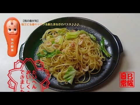 【春が旬】桜エビ＆春キャベツ＆新たまねぎのパスタ♪♪♪
